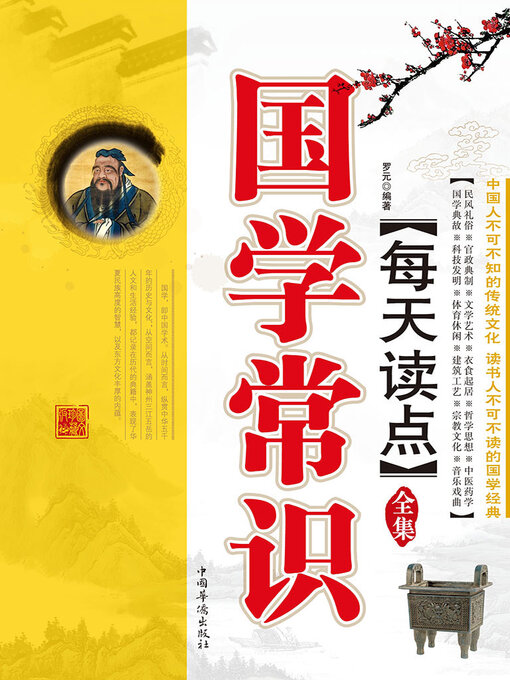 Title details for 每天读点国学常识全集 by 罗元 - Available